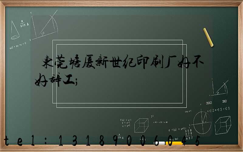东莞塘厦新世纪印刷厂好不好辞工