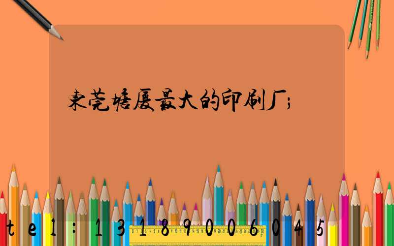 东莞塘厦最大的印刷厂