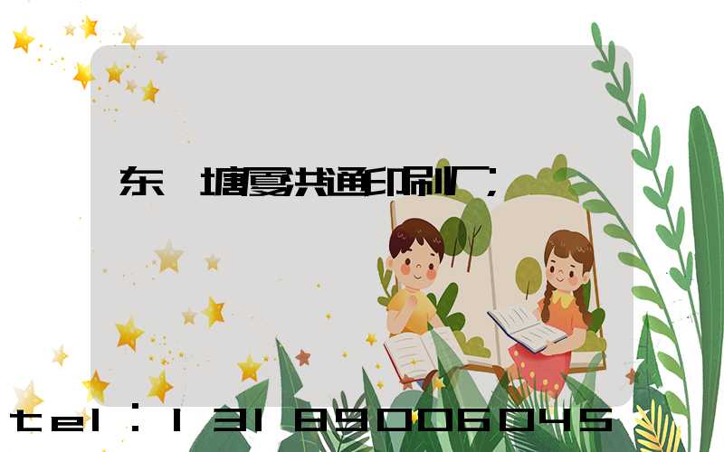 东莞塘厦洪通印刷厂