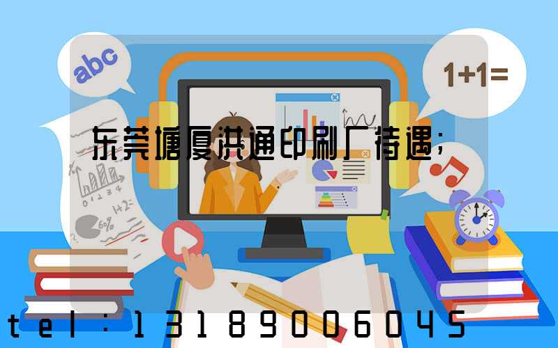 东莞塘厦洪通印刷厂待遇