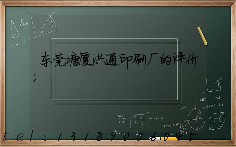 东莞塘厦洪通印刷厂的评价