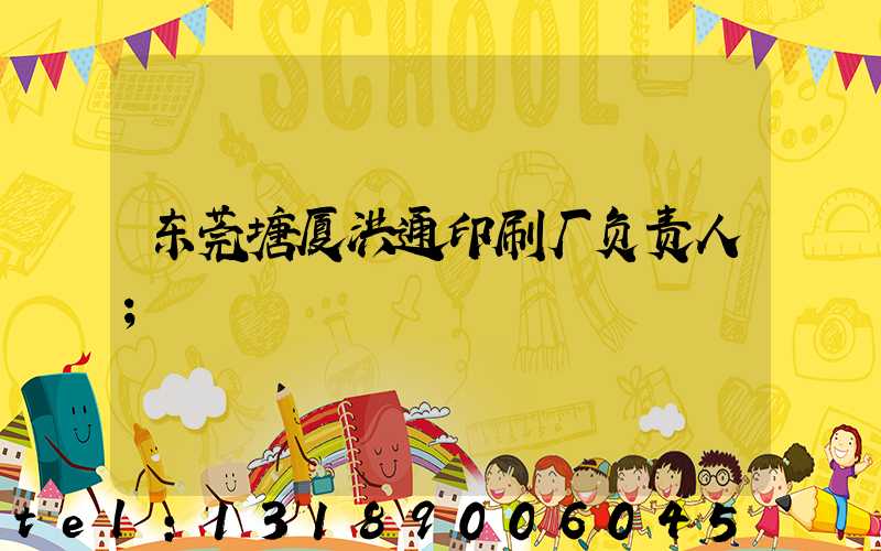 东莞塘厦洪通印刷厂负责人