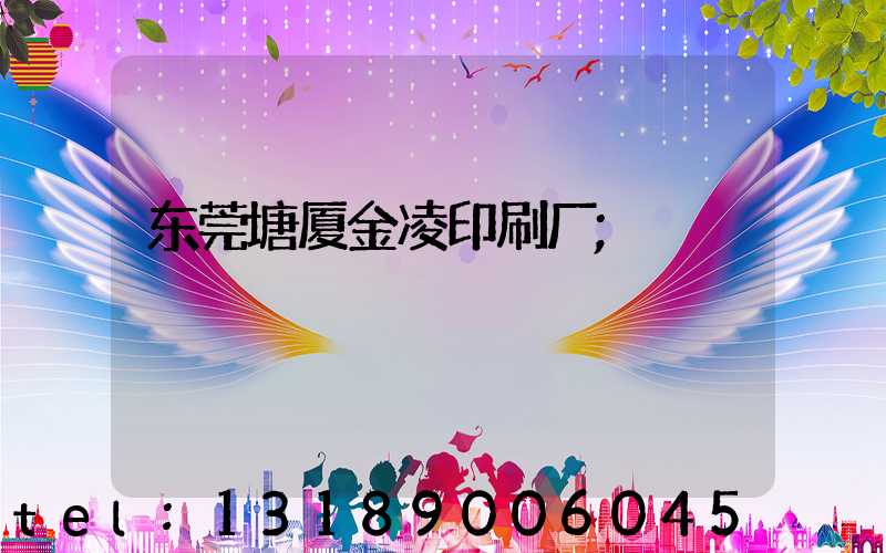 东莞塘厦金凌印刷厂