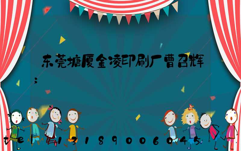 东莞塘厦金凌印刷厂曹召辉