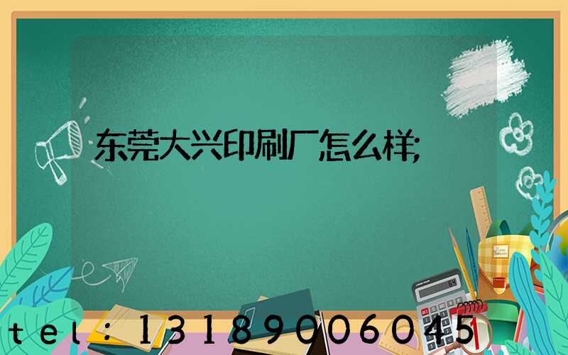 东莞大兴印刷厂怎么样