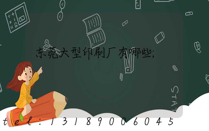 东莞大型印刷厂有哪些