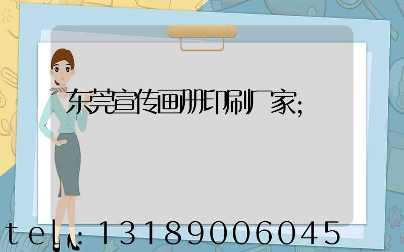 东莞宣传画册印刷厂家