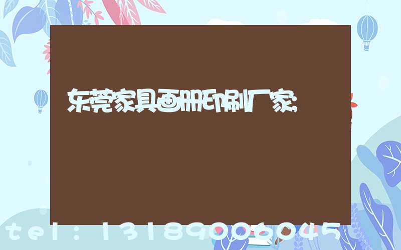东莞家具画册印刷厂家