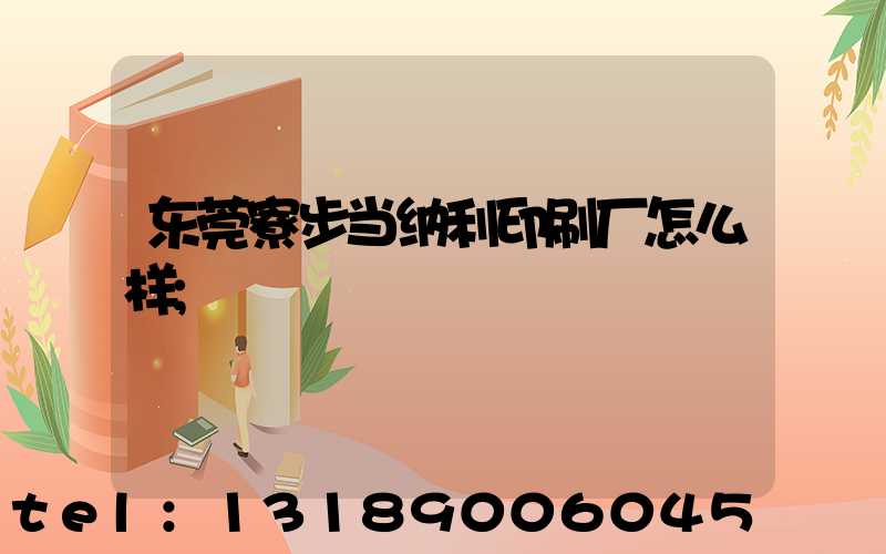 东莞寮步当纳利印刷厂怎么样