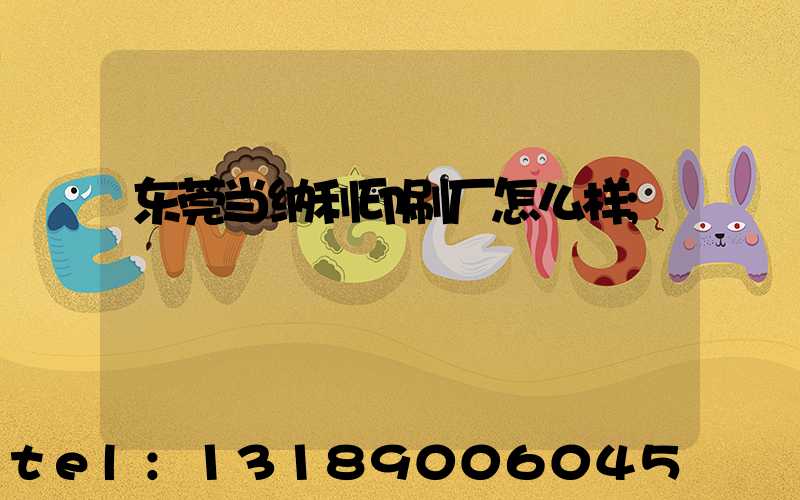 东莞当纳利印刷厂怎么样