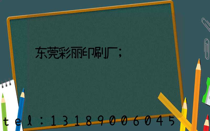 东莞彩丽印刷厂