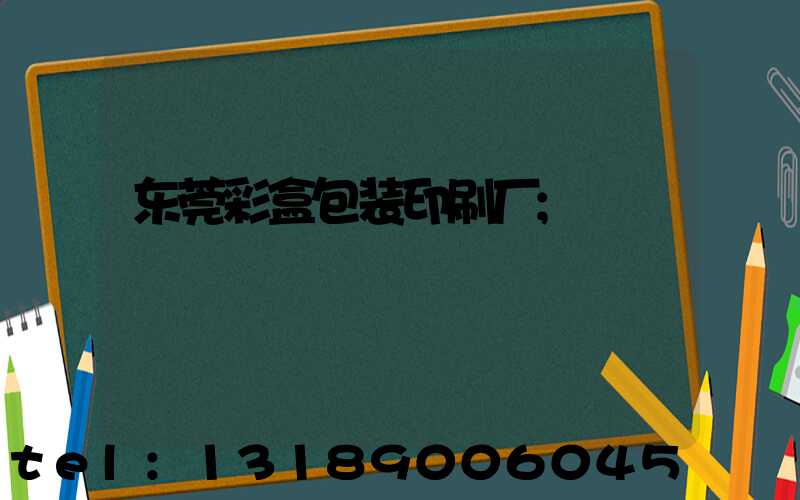 东莞彩盒包装印刷厂