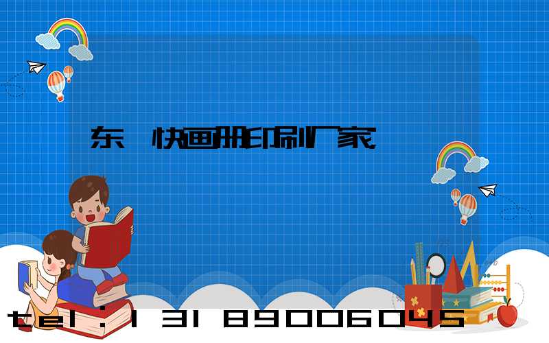 东莞快画册印刷厂家