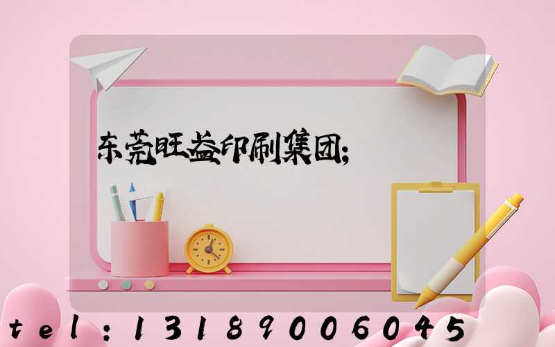 东莞旺盈印刷集团