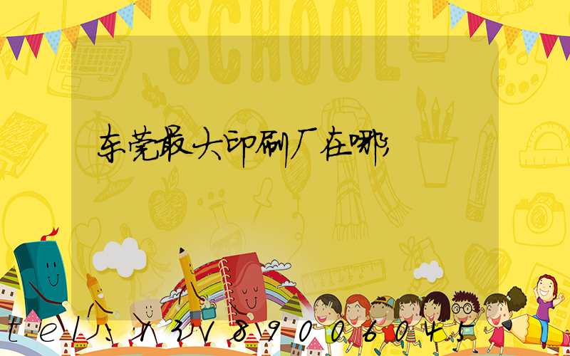 东莞最大印刷厂在哪