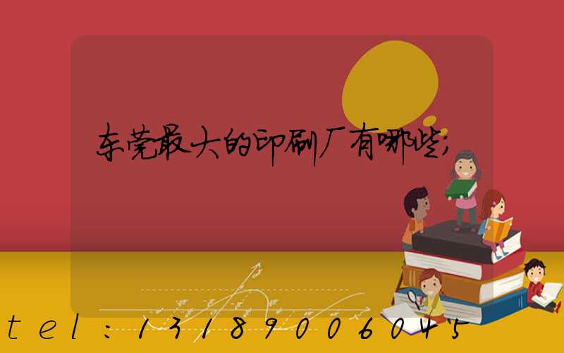 东莞最大的印刷厂有哪些