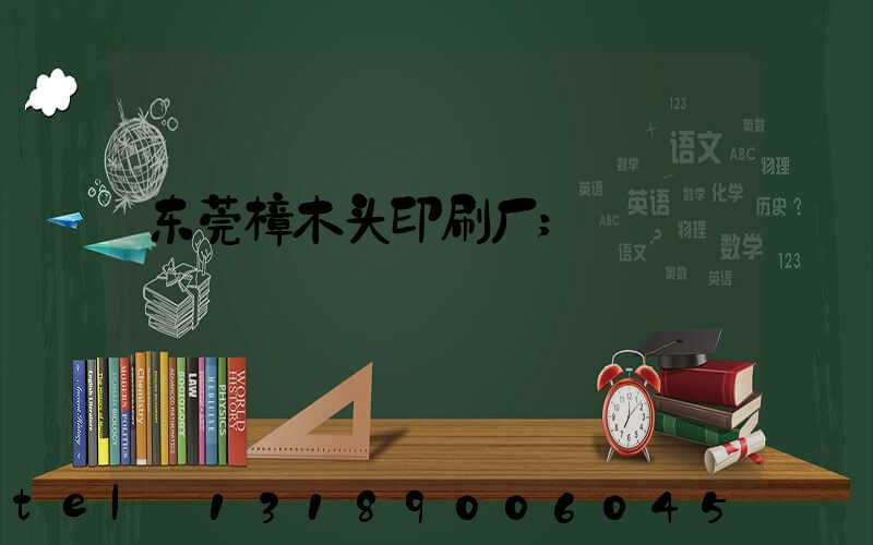 东莞樟木头印刷厂