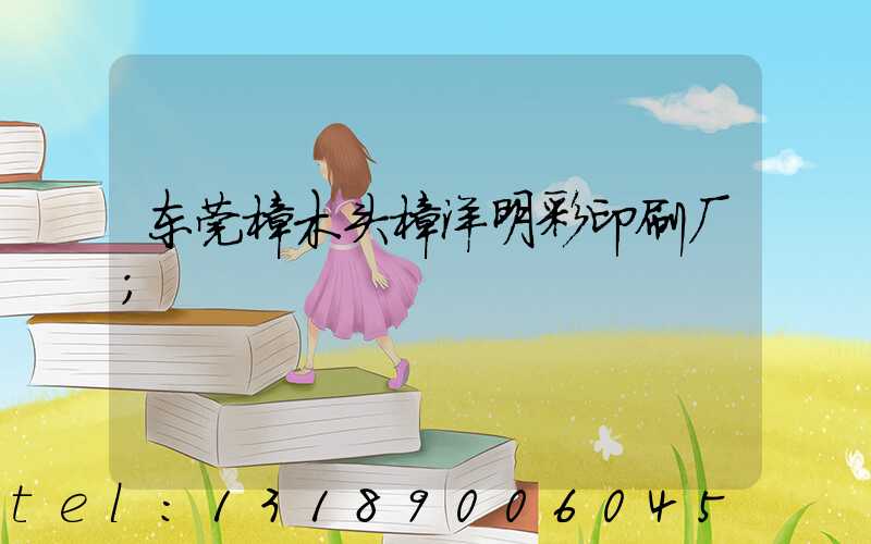 东莞樟木头樟洋明彩印刷厂