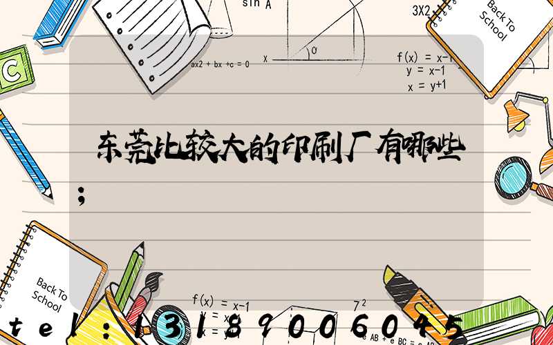 东莞比较大的印刷厂有哪些
