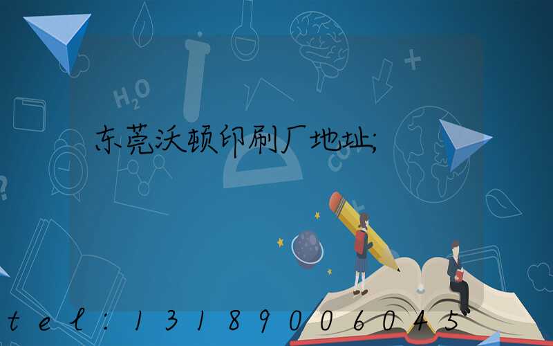 东莞沃顿印刷厂地址