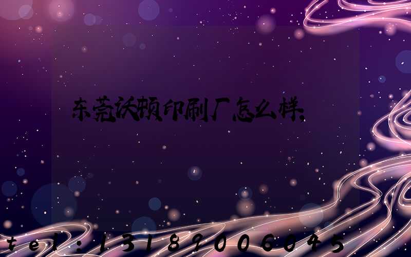 东莞沃顿印刷厂怎么样