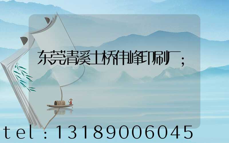 东莞清溪土桥伟峰印刷厂