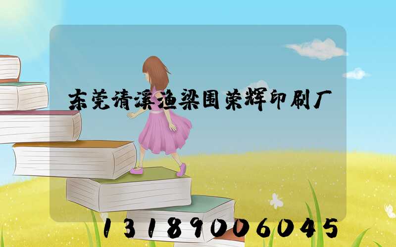 东莞清溪渔梁围荣辉印刷厂