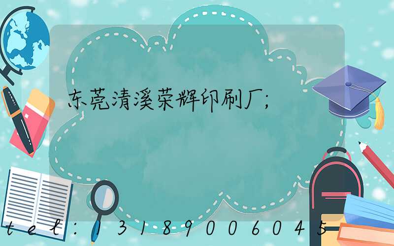 东莞清溪荣辉印刷厂