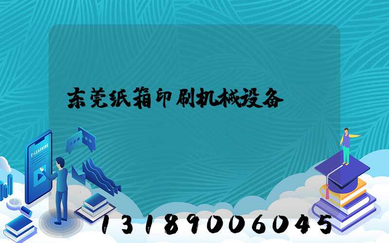 东莞纸箱印刷机械设备
