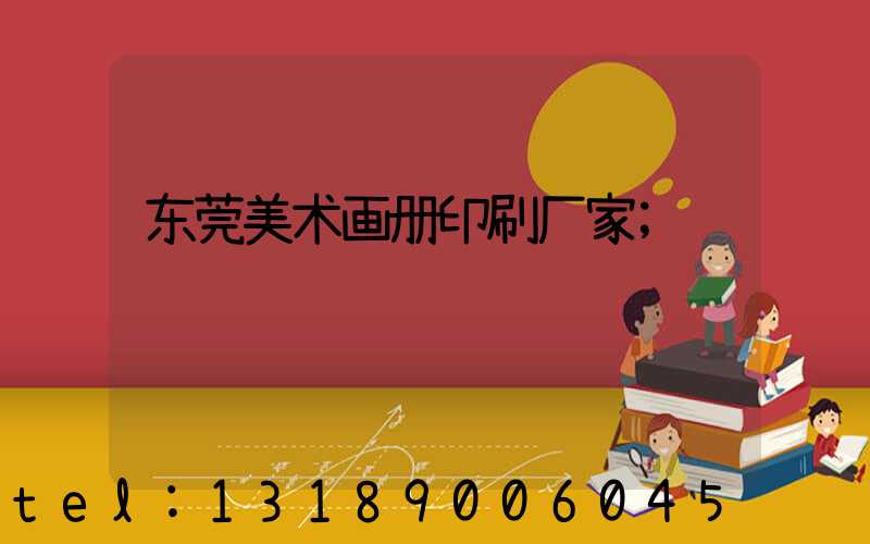 东莞美术画册印刷厂家