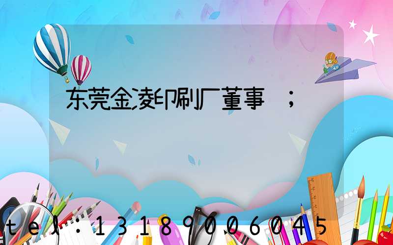 东莞金凌印刷厂董事长