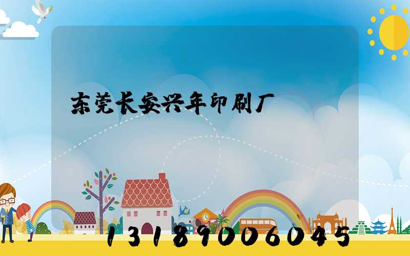 东莞长安兴年印刷厂