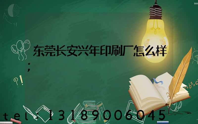 东莞长安兴年印刷厂怎么样
