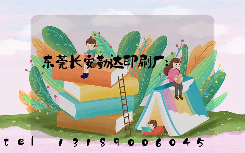 东莞长安勤达印刷厂