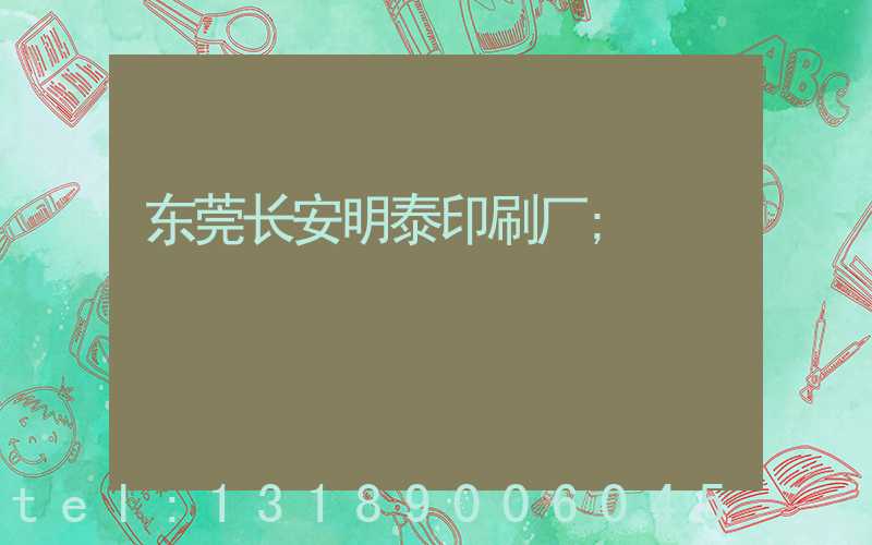 东莞长安明泰印刷厂