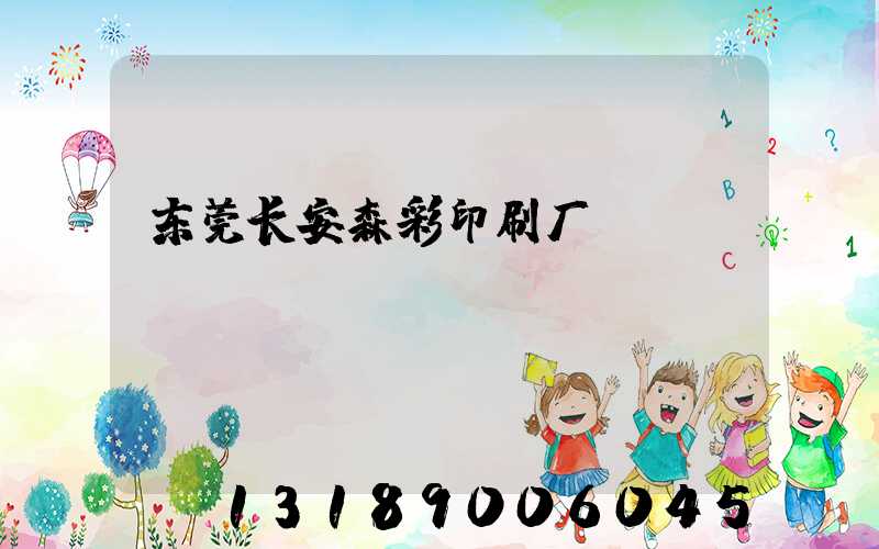 东莞长安森彩印刷厂