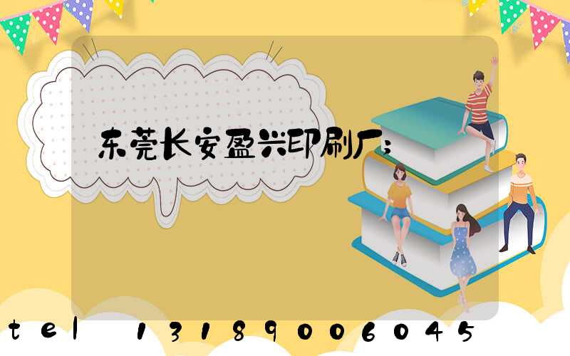 东莞长安盈兴印刷厂
