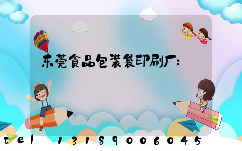 东莞食品包装袋印刷厂