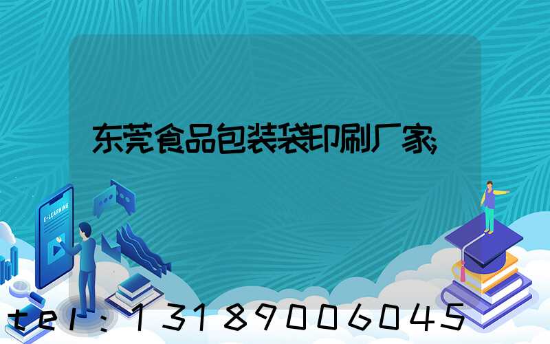 东莞食品包装袋印刷厂家