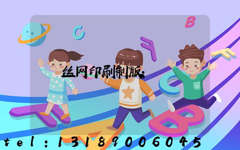 丝网印刷制版
