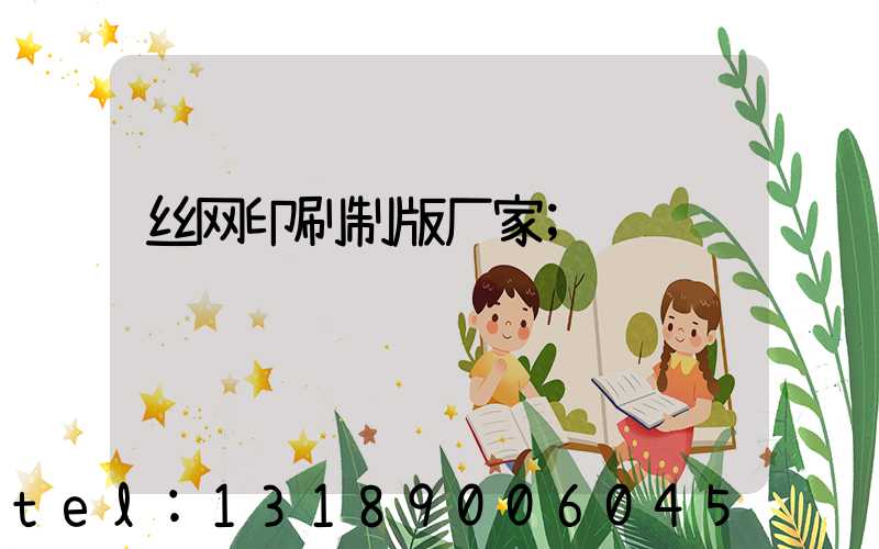 丝网印刷制版厂家
