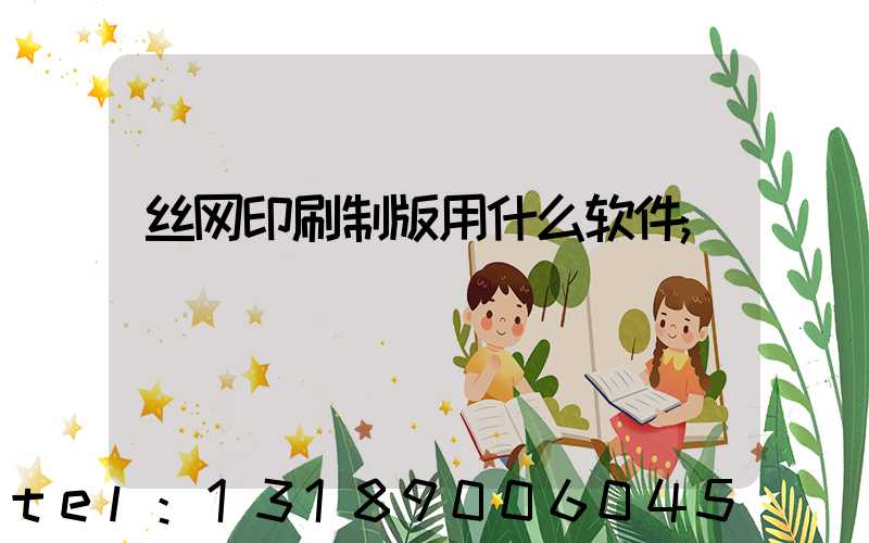 丝网印刷制版用什么软件