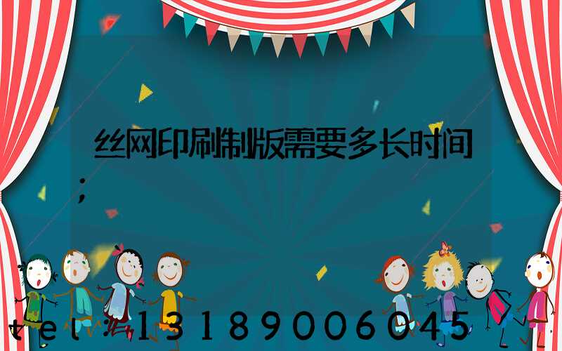 丝网印刷制版需要多长时间