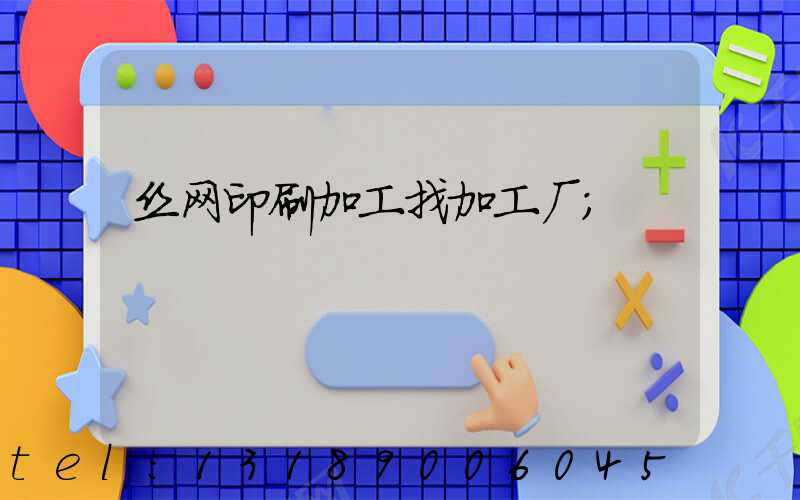 丝网印刷加工找加工厂