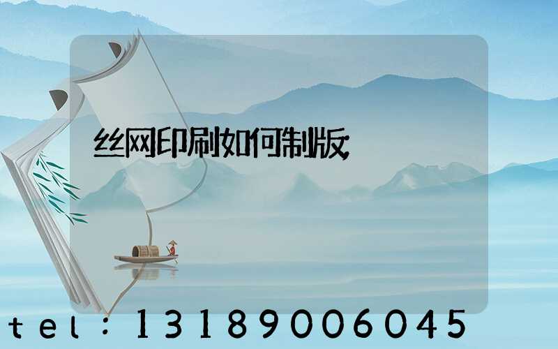 丝网印刷如何制版