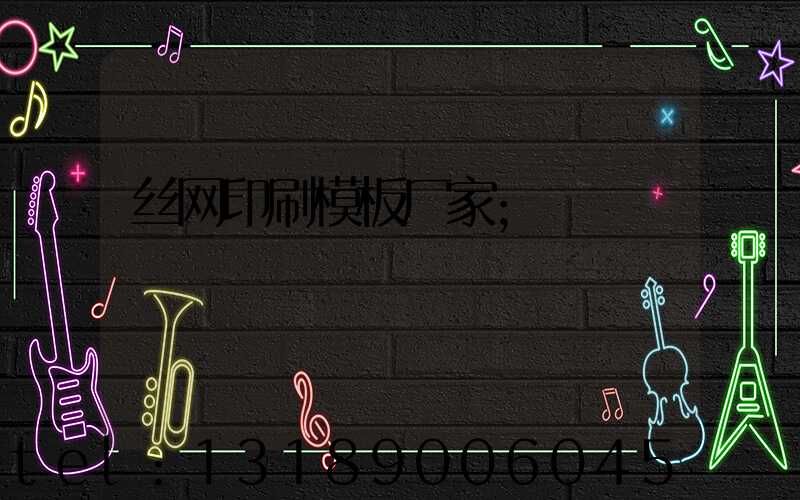 丝网印刷模板厂家