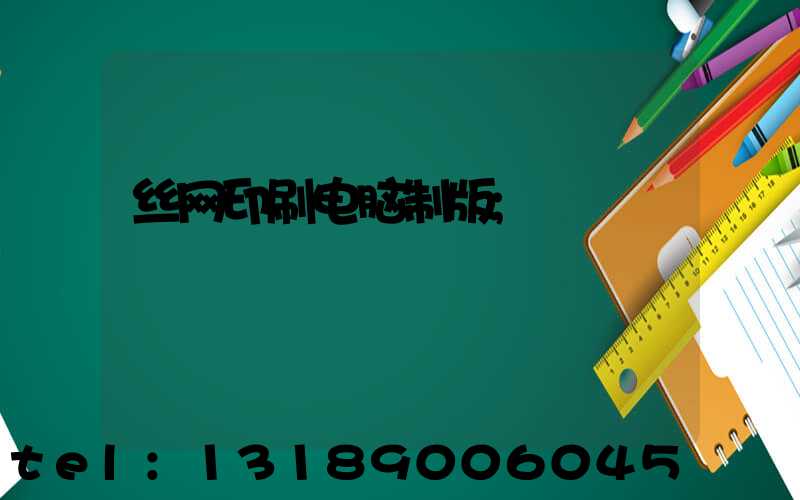丝网印刷电脑制版