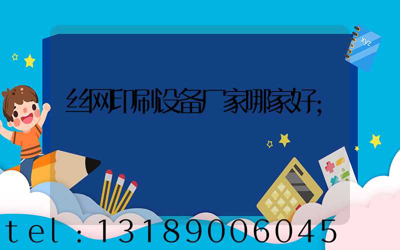 丝网印刷设备厂家哪家好