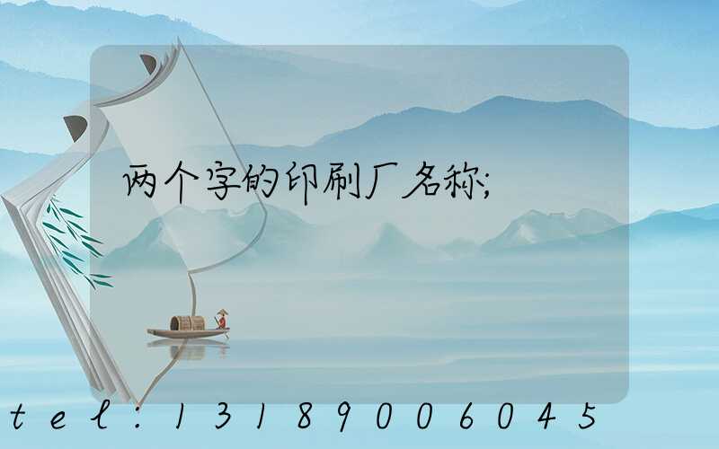 两个字的印刷厂名称