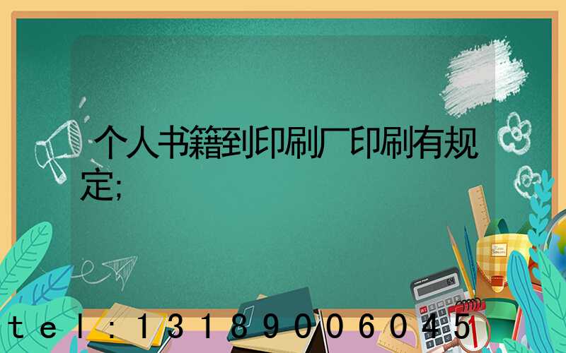 个人书籍到印刷厂印刷有规定